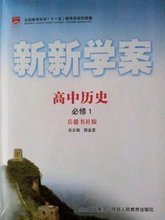 【新新学案】最新最全新新学案 产品参考信息