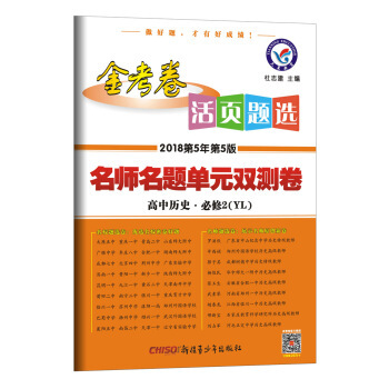 《活页题选 名师名题单元双测卷 必修2 历史 YL(岳麓版)(2018版)--天星教育》(天星教育研究院)【摘要 书评 试读】- 京东图书