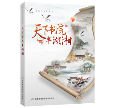 书山有麓 阅享金秋丨第三届岳麓书会湖南教育音像电子出版社荐书