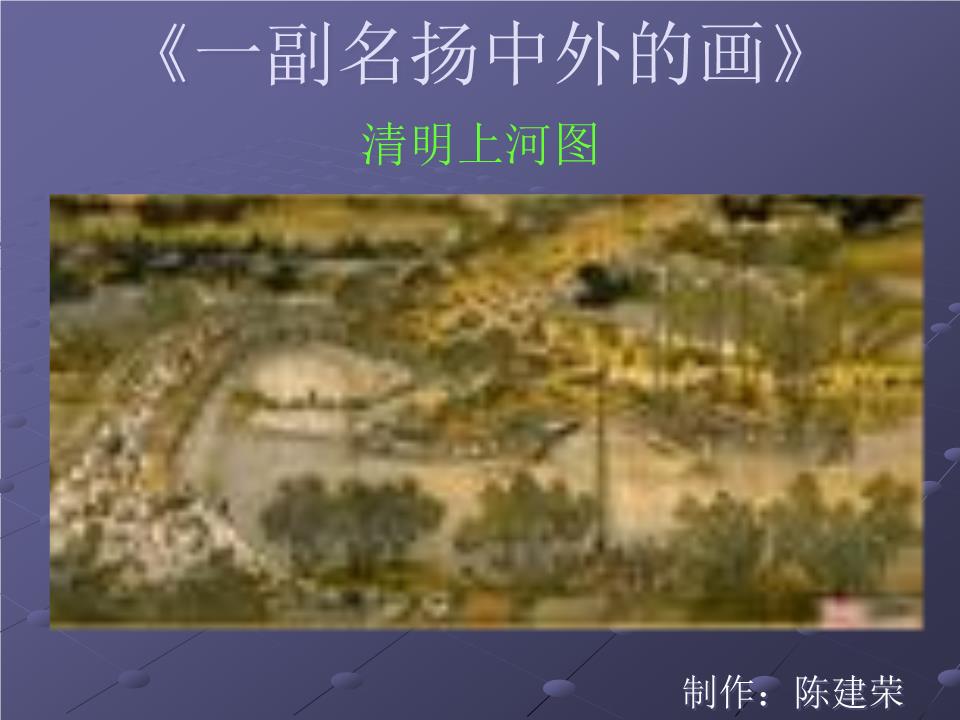 whx《一副名扬中外的画》 清明上河图 - 岳麓区教育局.ppt