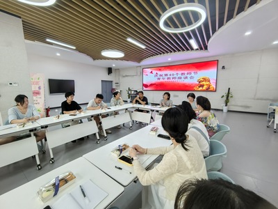 长沙市岳麓区第二小学举办青年教师座谈会:共话教育梦想,献礼教师佳节