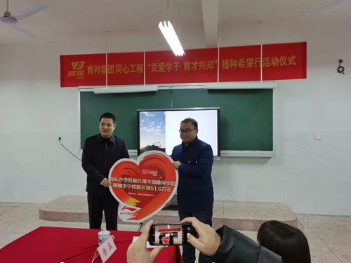 关爱学子 育才兴邦 湖南省育邦集团在岳麓区博才雨敞坪学校举行播种希望行活动