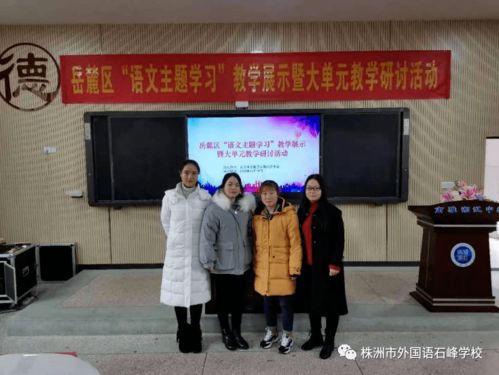 相约在语文主题学习的路上 记岳麓区 语文主题学习 教学研讨活动