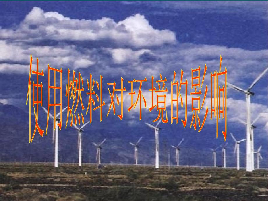 岳麓区教育局 企业培训中燃料对环境的影响及教育引导